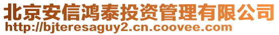 北京安信鴻泰投資管理有限公司