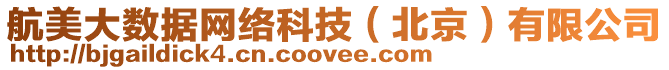 航美大數(shù)據(jù)網(wǎng)絡(luò)科技（北京）有限公司