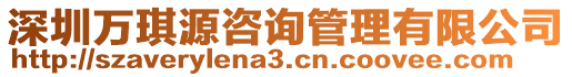 深圳萬琪源咨詢管理有限公司