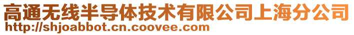 高通無(wú)線半導(dǎo)體技術(shù)有限公司上海分公司