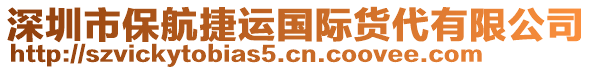 深圳市保航捷運國際貨代有限公司