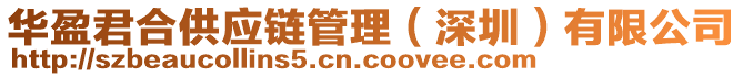 華盈君合供應(yīng)鏈管理（深圳）有限公司