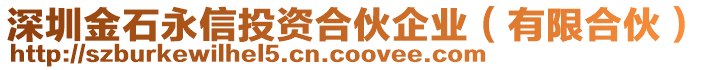 深圳金石永信投資合伙企業(yè)（有限合伙）