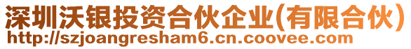 深圳沃銀投資合伙企業(yè)(有限合伙)