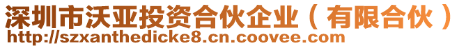 深圳市沃亞投資合伙企業(yè)（有限合伙）