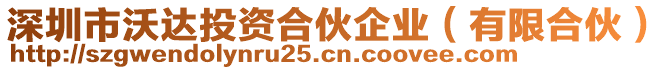 深圳市沃達投資合伙企業(yè)（有限合伙）