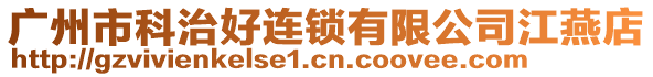 廣州市科治好連鎖有限公司江燕店