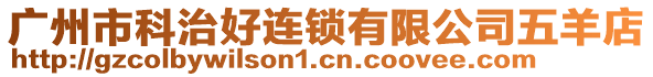 廣州市科治好連鎖有限公司五羊店