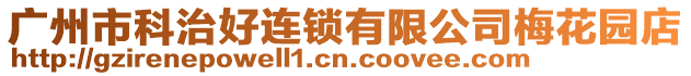 廣州市科治好連鎖有限公司梅花園店