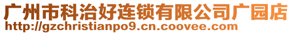 廣州市科治好連鎖有限公司廣園店