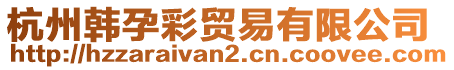 杭州韓孕彩貿(mào)易有限公司