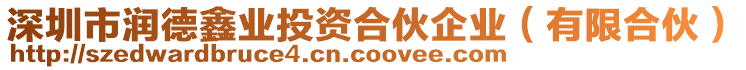 深圳市潤德鑫業(yè)投資合伙企業(yè)（有限合伙）