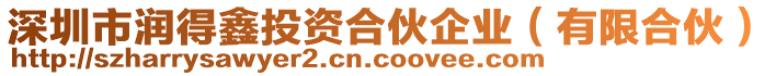 深圳市潤得鑫投資合伙企業(yè)（有限合伙）