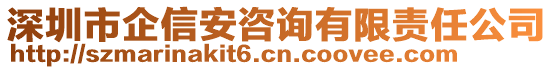 深圳市企信安咨詢有限責(zé)任公司