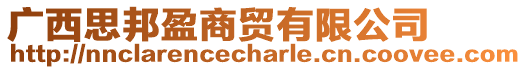 廣西思邦盈商貿(mào)有限公司