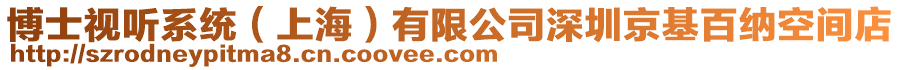 博士視聽系統(tǒng)（上海）有限公司深圳京基百納空間店