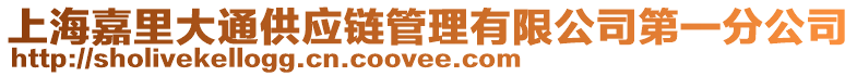 上海嘉里大通供應(yīng)鏈管理有限公司第一分公司