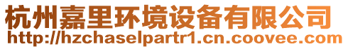 杭州嘉里環(huán)境設(shè)備有限公司