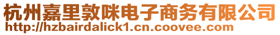 杭州嘉里敦咪電子商務(wù)有限公司