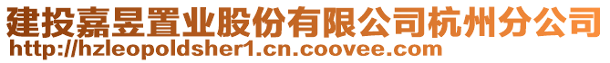 建投嘉昱置業(yè)股份有限公司杭州分公司