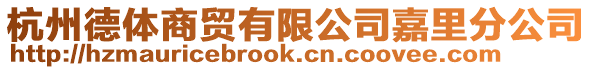 杭州德體商貿(mào)有限公司嘉里分公司