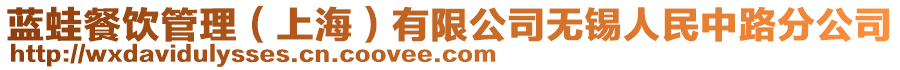 藍(lán)蛙餐飲管理（上海）有限公司無(wú)錫人民中路分公司