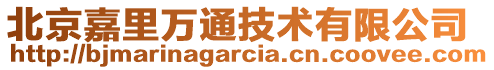 北京嘉里萬通技術(shù)有限公司