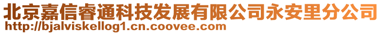 北京嘉信睿通科技發(fā)展有限公司永安里分公司