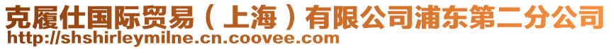 克履仕國(guó)際貿(mào)易（上海）有限公司浦東第二分公司