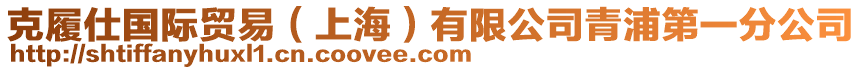 克履仕國(guó)際貿(mào)易（上海）有限公司青浦第一分公司