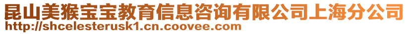 昆山美猴寶寶教育信息咨詢有限公司上海分公司