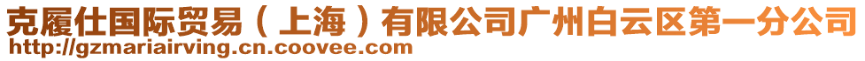 克履仕國際貿(mào)易（上海）有限公司廣州白云區(qū)第一分公司