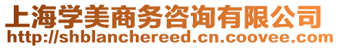 上海學(xué)美商務(wù)咨詢有限公司