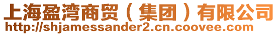 上海盈灣商貿(mào)（集團(tuán)）有限公司