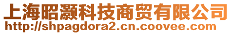 上海昭灝科技商貿(mào)有限公司