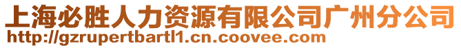 上海必勝人力資源有限公司廣州分公司