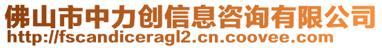 佛山市中力創(chuàng)信息咨詢有限公司