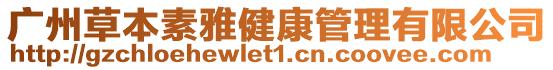 廣州草本素雅健康管理有限公司