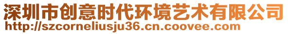 深圳市創(chuàng)意時(shí)代環(huán)境藝術(shù)有限公司