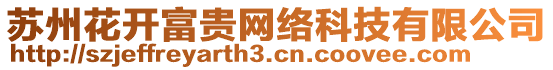 蘇州花開富貴網(wǎng)絡(luò)科技有限公司