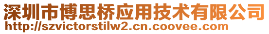 深圳市博思橋應(yīng)用技術(shù)有限公司