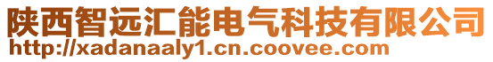 陜西智遠(yuǎn)匯能電氣科技有限公司