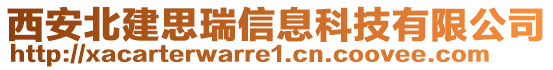 西安北建思瑞信息科技有限公司