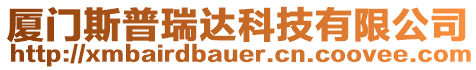 廈門斯普瑞達(dá)科技有限公司