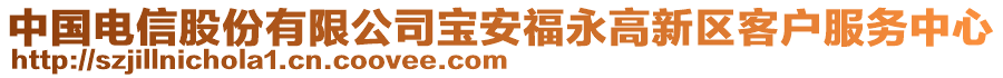 中國電信股份有限公司寶安福永高新區(qū)客戶服務中心