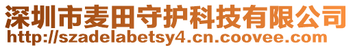 深圳市麥田守護科技有限公司