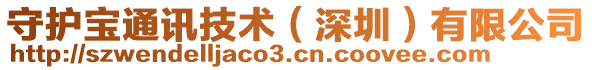 守護(hù)寶通訊技術(shù)（深圳）有限公司