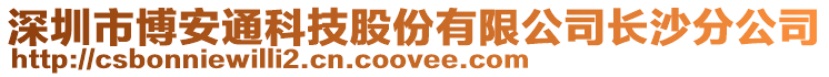 深圳市博安通科技股份有限公司長沙分公司