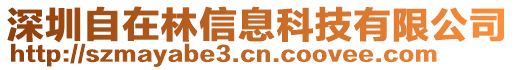 深圳自在林信息科技有限公司