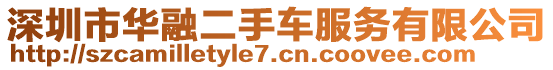 深圳市華融二手車服務有限公司